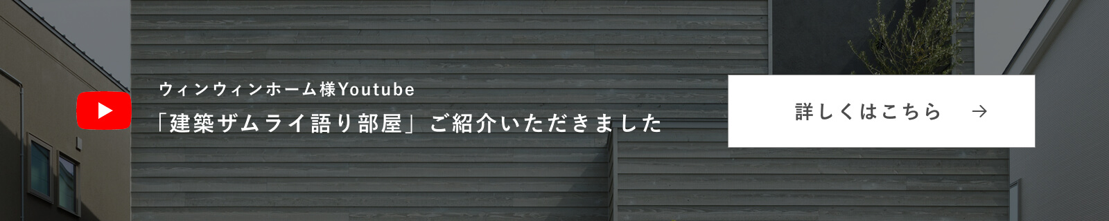ウィンウィンホーム様Youtube『建築ザムライ語り部屋』紹介コラム