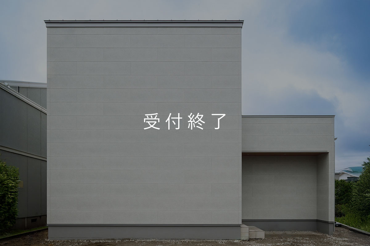 「中庭とダウンリビングのある家」完成見学会