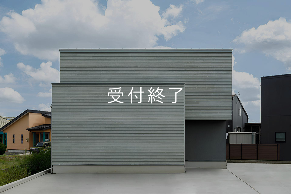 「地形に寄り添う家」完成見学会【予約制】