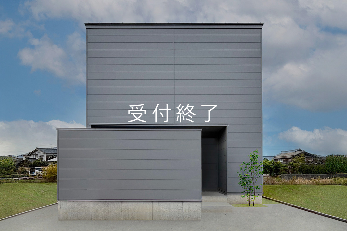 「小さな中庭に、家族の未来が芽吹く家」完成見学会【予約制】